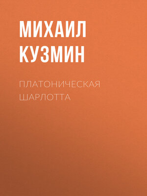 cover image of Платоническая Шарлотта